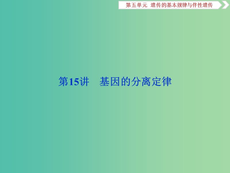 2019届高考生物一轮复习 第五单元 遗传的基本规律与伴性遗传 第15讲 基因的分离定律课件.ppt_第2页