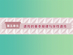 2019屆高考生物一輪復(fù)習(xí) 第五單元 遺傳的基本規(guī)律與伴性遺傳 第15講 基因的分離定律課件.ppt