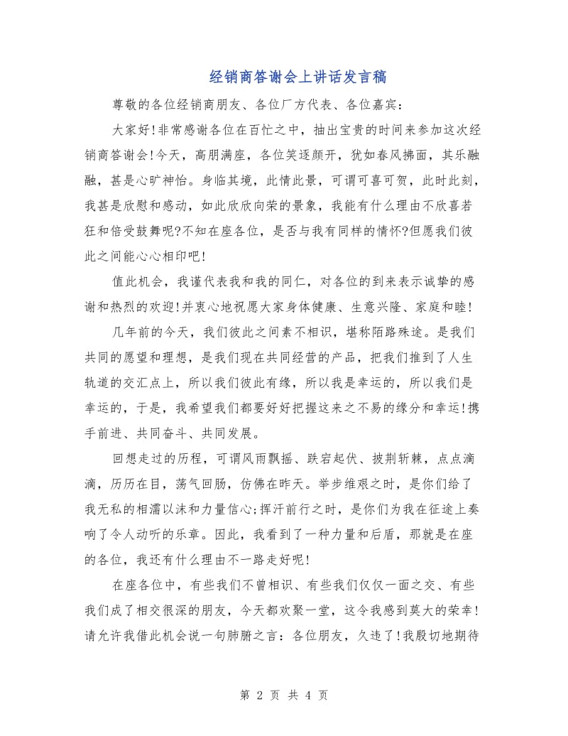 经销商答谢会上讲话发言稿.doc_第2页