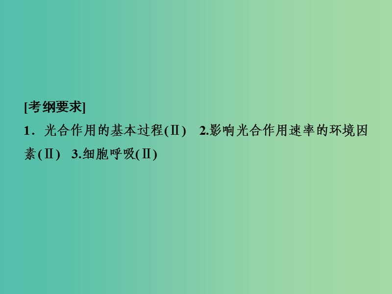 2019高考生物二轮复习 专题二 细胞的代谢 第二讲 光合作用与细胞呼吸课件.ppt_第2页