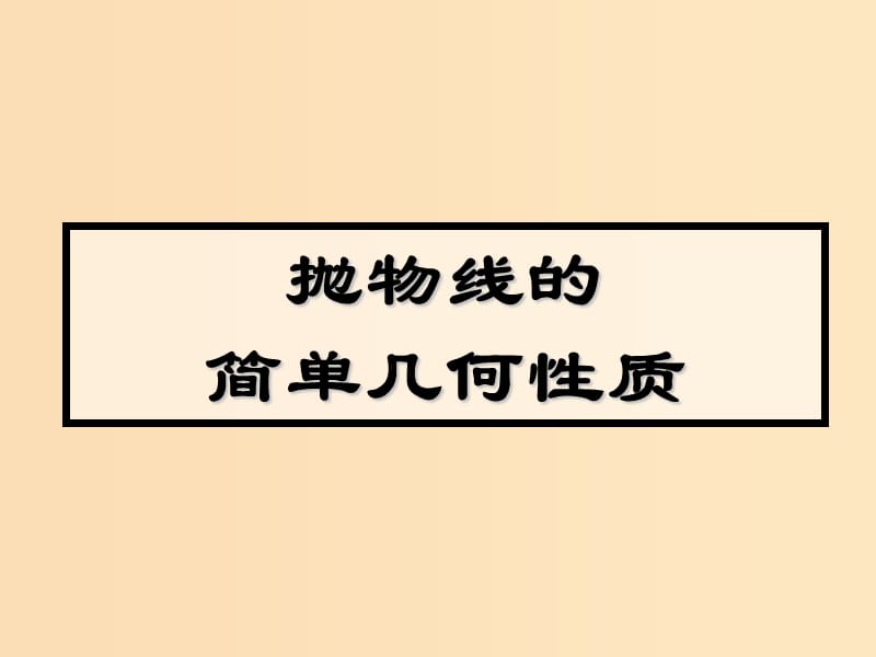 2018年高中数学 第二章 圆锥曲线与方程 2.2.2 抛物线的简单性质课件3 北师大版选修1 -1.ppt_第1页