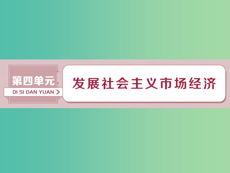 2019届高考政治一轮复习 第4单元 发展社会主义市场经济 1 第九课 走进社会主义市场经济课件 新人教版.ppt_第1页