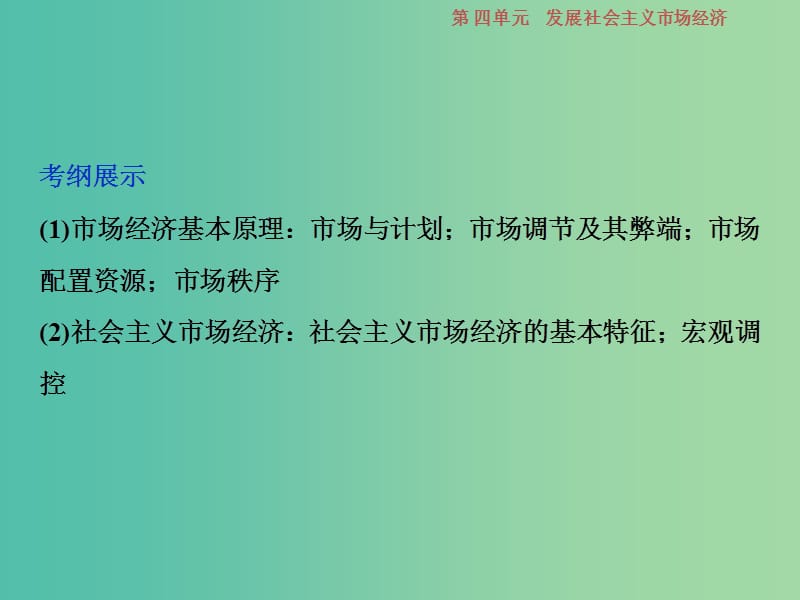 2019届高考政治一轮复习 第4单元 发展社会主义市场经济 1 第九课 走进社会主义市场经济课件 新人教版.ppt_第3页