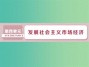 2019屆高考政治一輪復(fù)習(xí) 第4單元 發(fā)展社會(huì)主義市場(chǎng)經(jīng)濟(jì) 1 第九課 走進(jìn)社會(huì)主義市場(chǎng)經(jīng)濟(jì)課件 新人教版.ppt