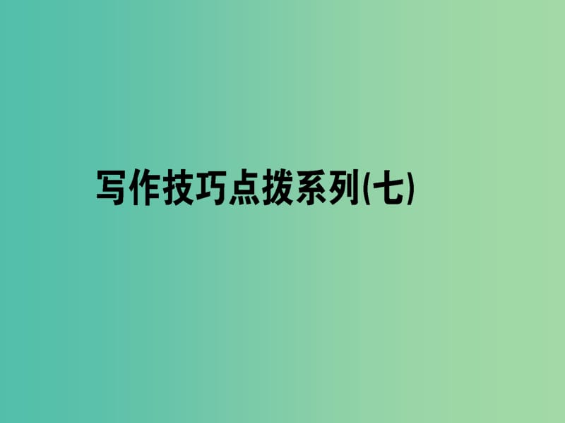 2019版高考英语一轮复习 写作技巧点拨系列（七）顺势承上启下巧妙转折过渡课件 北师大版.ppt_第1页