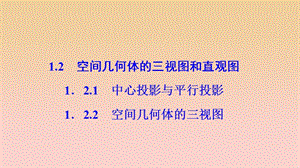 2017-2018學(xué)年高中數(shù)學(xué) 第一章 空間幾何體 1.2 空間幾何體的三視圖和直觀圖 1.2.1-1.2.2 空間幾何體的三視圖課件 新人教A版必修2.ppt