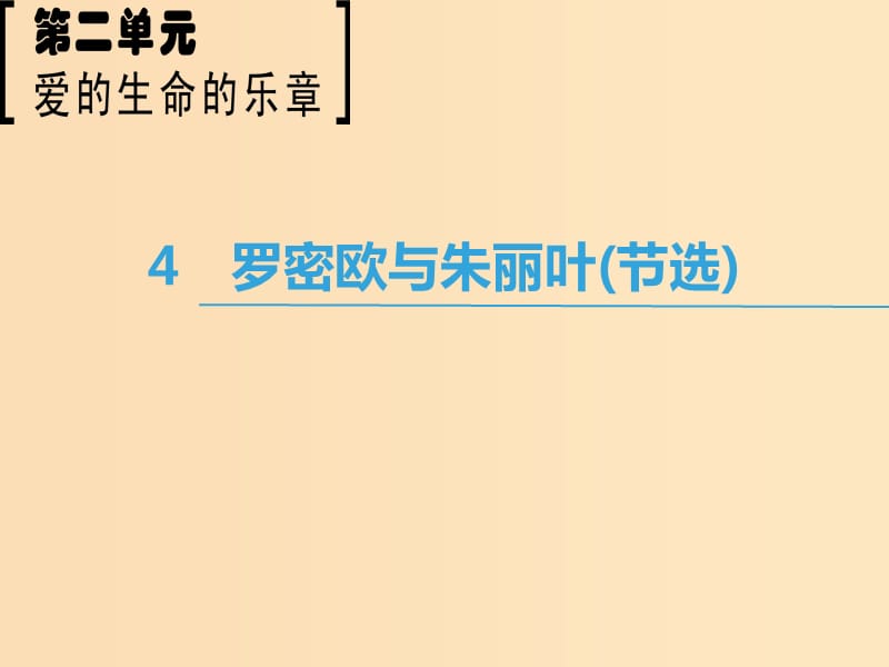 2018-2019学年高中语文 第2单元 爱的生命乐章 4 罗密欧与朱丽叶（节选）课件 鲁人版必修5.ppt_第1页