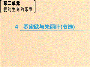 2018-2019學(xué)年高中語(yǔ)文 第2單元 愛(ài)的生命樂(lè)章 4 羅密歐與朱麗葉（節(jié)選）課件 魯人版必修5.ppt