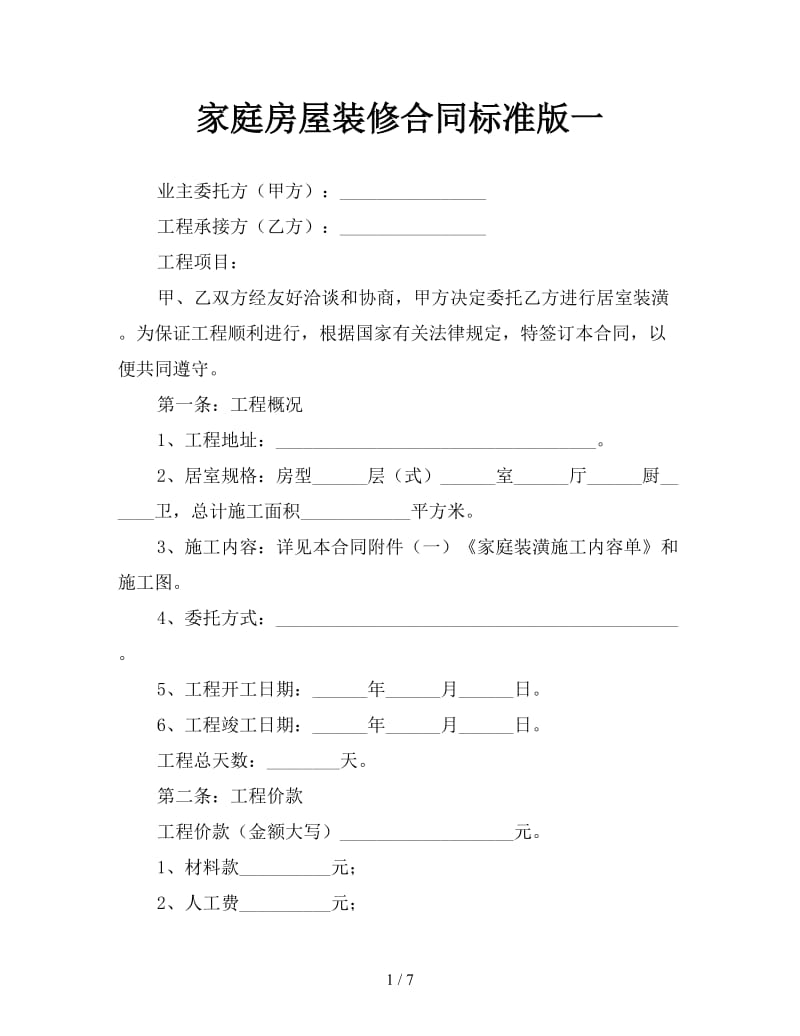 家庭房屋装修合同标准版一.doc_第1页