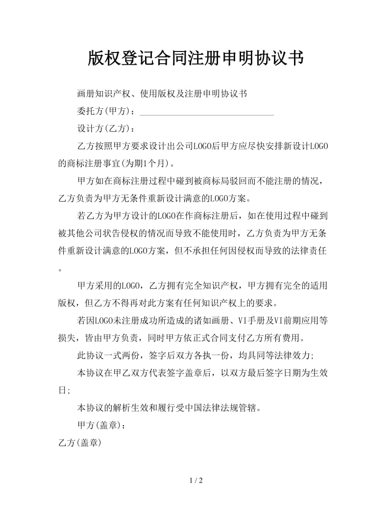 版权登记合同注册申明协议书.doc_第1页