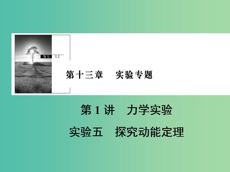 2019版高考物理一轮复习 第十三章 实验专题 第1讲 力学实验 实验5 探究动能定理课件.ppt_第1页