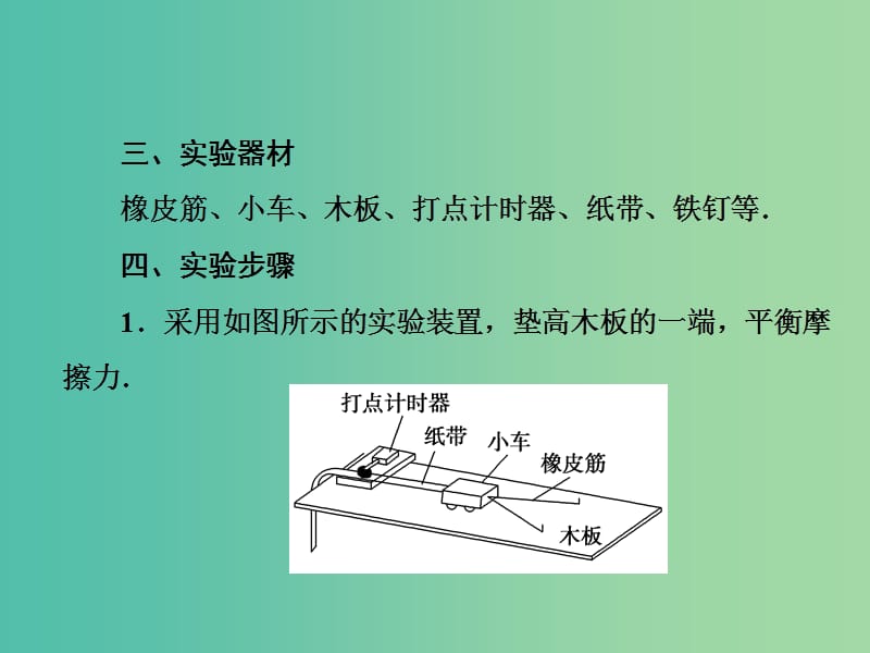 2019版高考物理一轮复习 第十三章 实验专题 第1讲 力学实验 实验5 探究动能定理课件.ppt_第3页