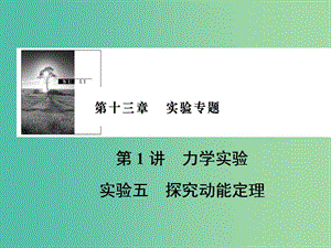 2019版高考物理一輪復習 第十三章 實驗專題 第1講 力學實驗 實驗5 探究動能定理課件.ppt