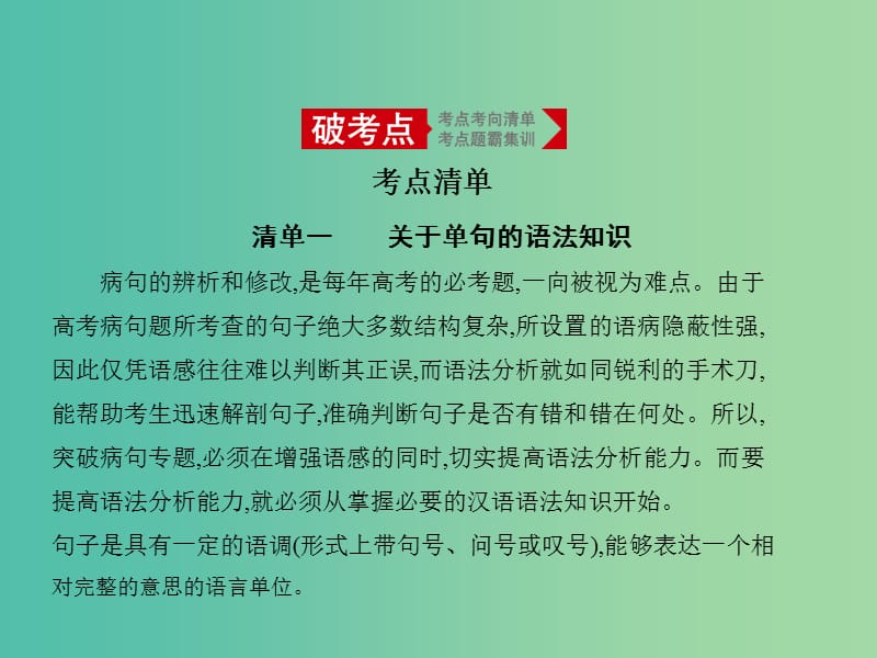 2019届高考语文二轮专题复习 专题二 辨析并修改病句课件.ppt_第1页