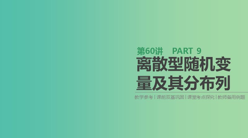 2019届高考数学一轮复习 第9单元 计数原理、概率、随机变量及其分布 第60讲 离散型随机变量及其分布列课件 理.ppt_第1页