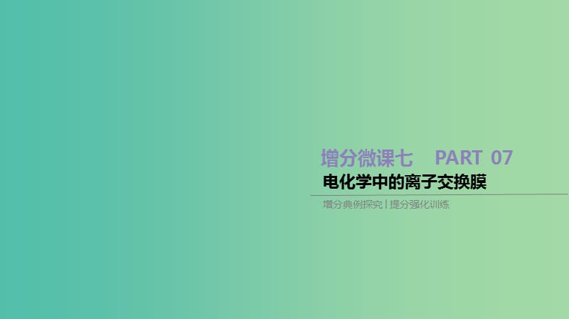 2019年高考化学总复习 增分微课7 电化学中的离子交换膜课件 新人教版.ppt_第1页