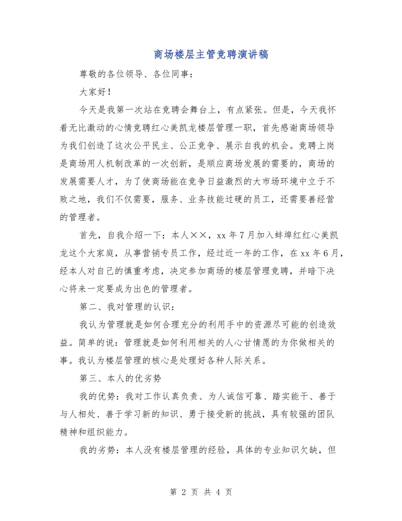 商场楼层主管竞聘演讲稿.doc_第2页