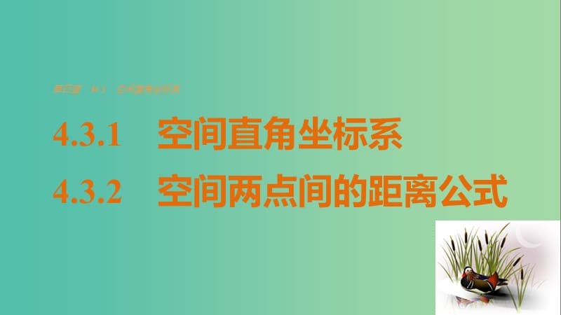 高考数学第四章圆与方程4.3.1-4.3.2空间直角坐标系空间两点间的距离公式课件新人教A版.ppt_第1页