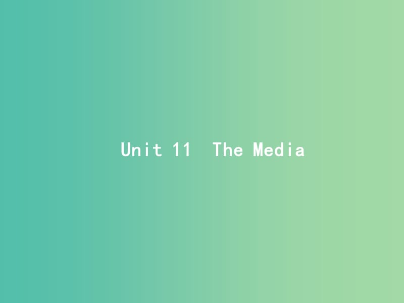 高考英语总复习Unit11TheMedia课件北师大版.ppt_第1页