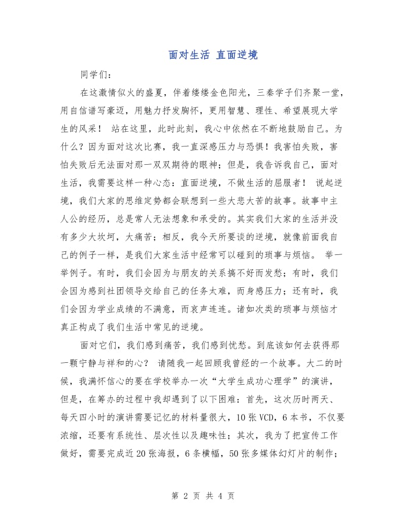 面对生活 直面逆境.doc_第2页