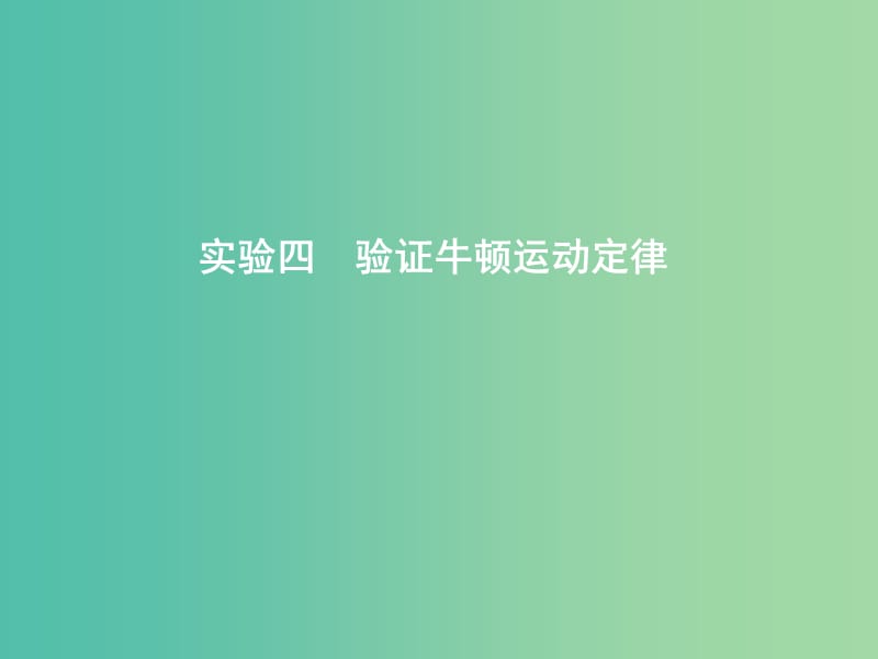 2019年高考物理总复习 第三章 牛顿运动定律 实验四 验证牛顿运动定律课件 教科版.ppt_第1页