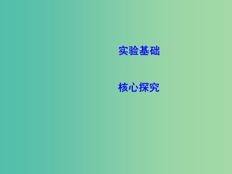 2019年高考物理总复习 第三章 牛顿运动定律 实验四 验证牛顿运动定律课件 教科版.ppt_第2页