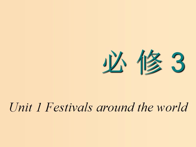 2018-2019学年高考英语一轮复习 Unit 1 Festivals around the world课件 新人教版必修3.ppt_第1页