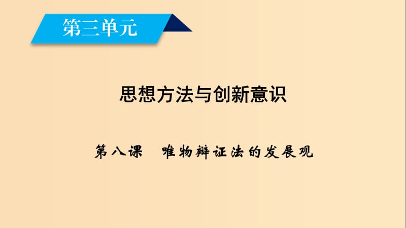 2018-2019学年高中政治 第三单元 思想方法与创新意识 第8课 唯物辩证法的发展观 第1框 世界是永恒发展的课件 新人教版必修4.ppt_第1页