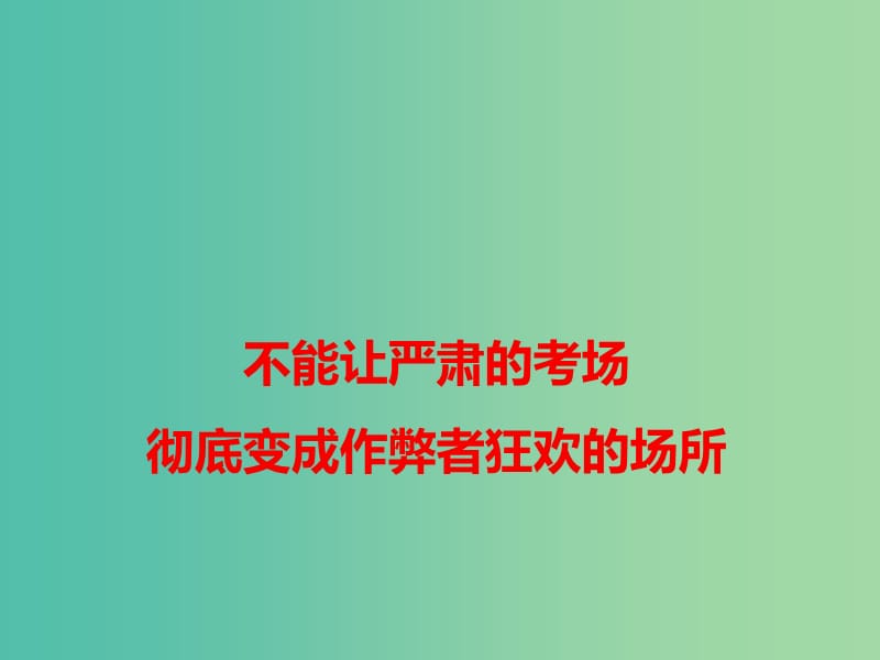 2019高考语文 作文热点素材 不能让严肃的考场彻底变成作弊者狂欢的场所课件.ppt_第1页