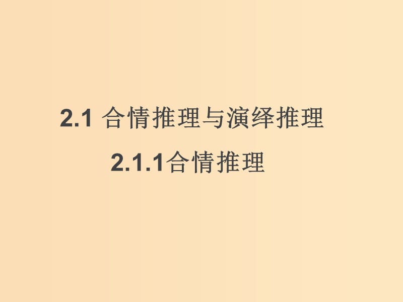 2018年高中數(shù)學 第二章 推理與證明 2.1.1 合情推理課件6 新人教B版選修2-2.ppt_第1頁