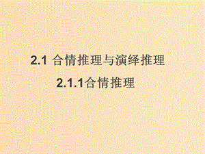 2018年高中數(shù)學(xué) 第二章 推理與證明 2.1.1 合情推理課件6 新人教B版選修2-2.ppt