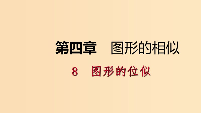 2018年秋九年级数学上册第四章图形的相似4.8图形的位似第1课时位似图形及其性质课件新版北师大版.ppt_第1页