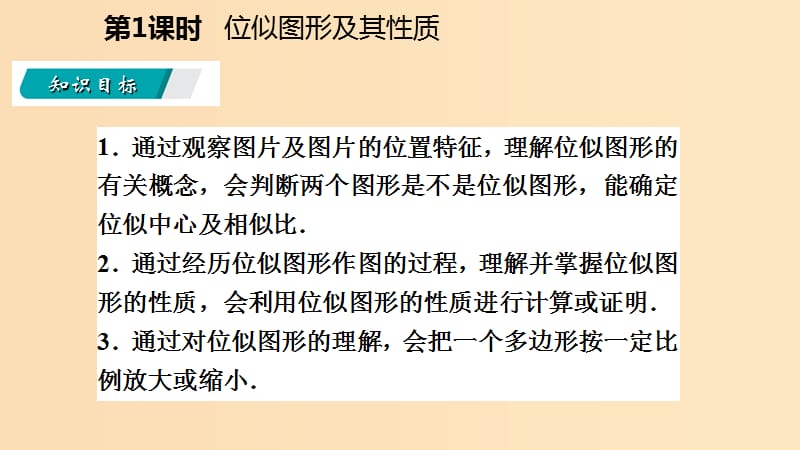 2018年秋九年级数学上册第四章图形的相似4.8图形的位似第1课时位似图形及其性质课件新版北师大版.ppt_第3页