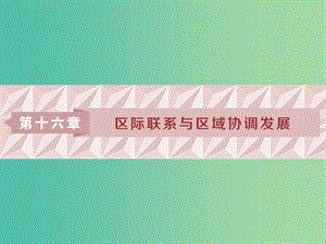 2019屆高考地理一輪復習 第33講 資源的跨區(qū)域調配——以我國西氣東輸為例課件 新人教版.ppt