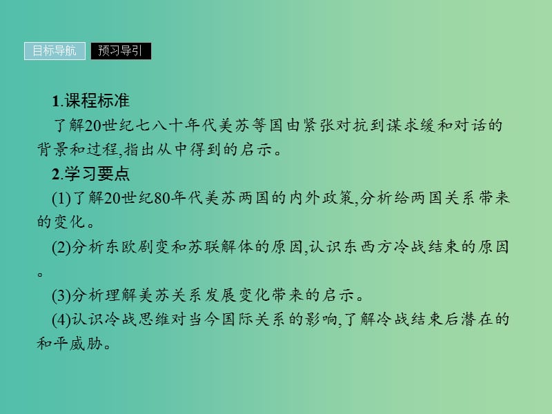 2019年高中历史 第四单元 雅尔塔体系下的冷战与和平 4.4 两极格局的结束课件 新人教版选修3.ppt_第2页