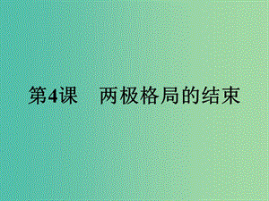 2019年高中歷史 第四單元 雅爾塔體系下的冷戰(zhàn)與和平 4.4 兩極格局的結(jié)束課件 新人教版選修3.ppt