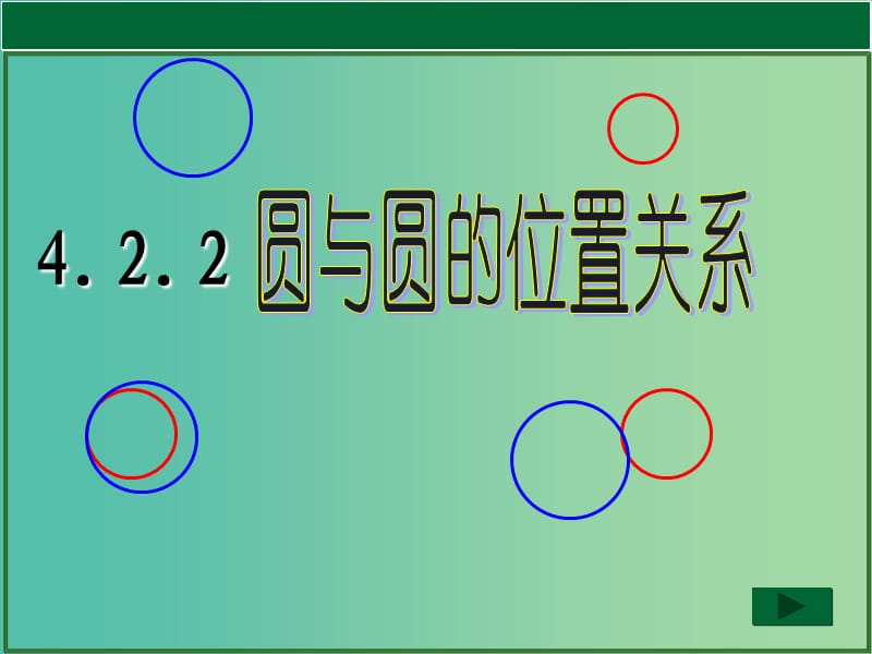 甘肅省武威市高中數(shù)學(xué) 第四章 圓與方程 4.2.2 圓與圓的位置關(guān)系課件 新人教A版必修2.ppt_第1頁