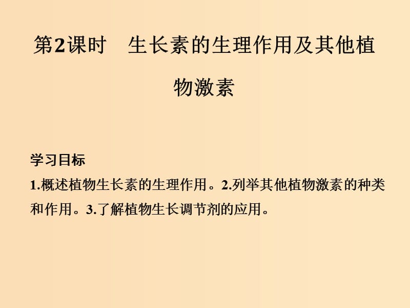 2018-2019版高中生物 第二章 生物的个体稳态 第四节 第2课 生长素的生理作用及其他植物激素课件 苏教版必修3.ppt_第1页