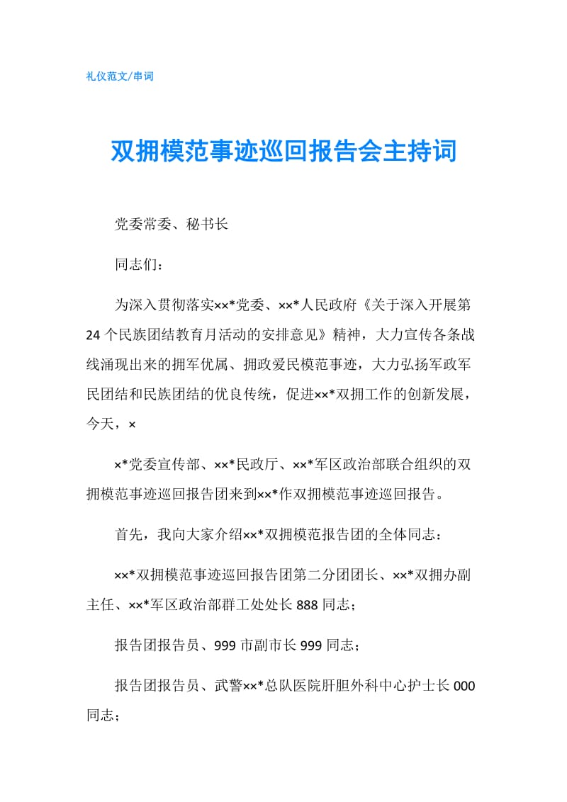 双拥模范事迹巡回报告会主持词.doc_第1页