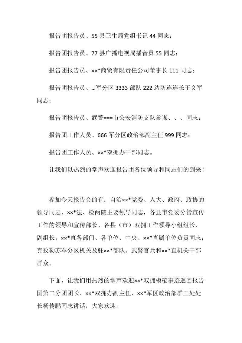 双拥模范事迹巡回报告会主持词.doc_第2页