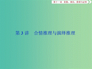 2019高考數(shù)學一輪復習 第11章 復數(shù)、算法、推理與證明 第3講 合情推理與演繹推理課件 文.ppt