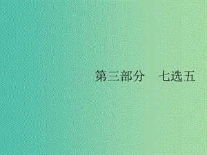 2019版高考英語大二輪復習 第三部分 七選五 聚焦題型3課件.ppt