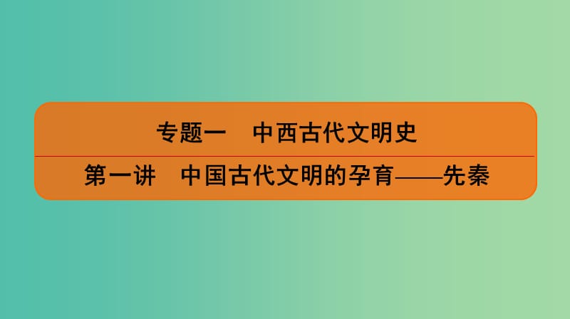 2019届高考历史二轮复习专题一中西古代文明史第一讲中国古代文明的孕育--先秦课件.ppt_第1页