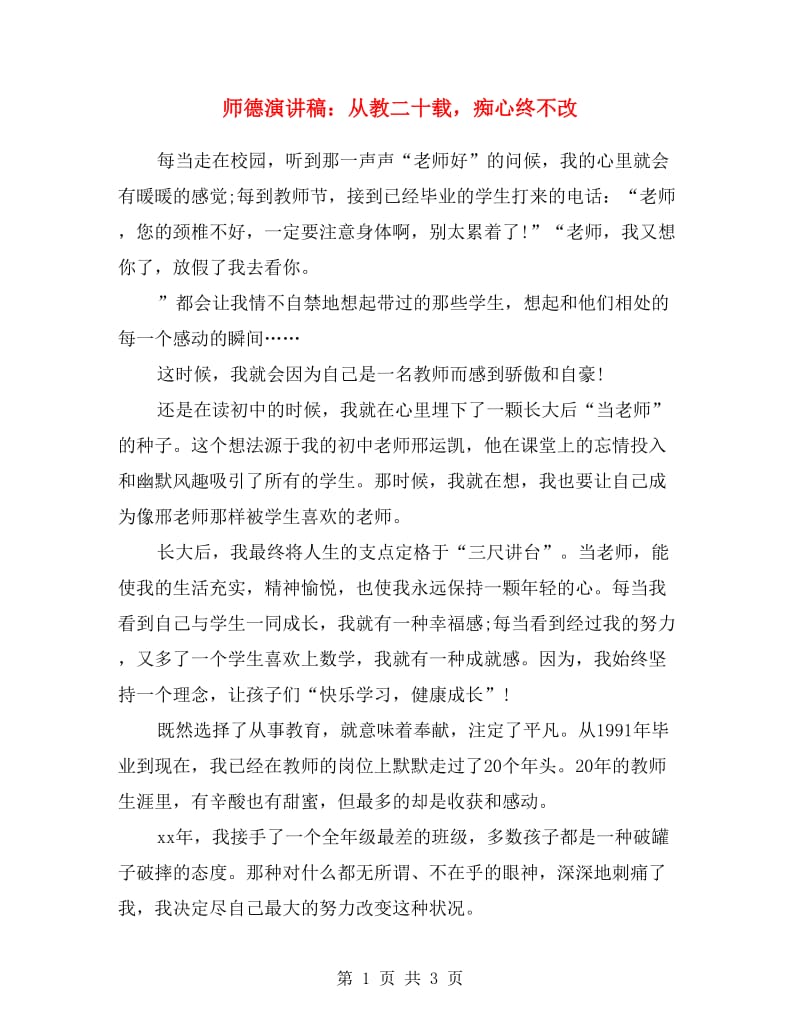 师德演讲稿：从教二十载痴心终不改.doc_第1页