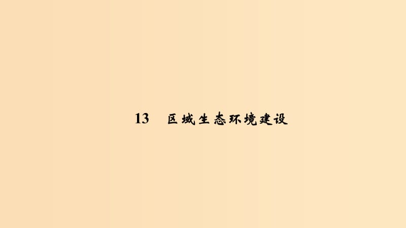 2019版高考地理二轮专题复习 第四部分 考前冲刺记忆 13 区域生态环境建设课件.ppt_第1页