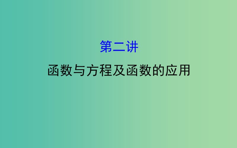 2019届高考数学二轮复习 专题六 函数与导数 1.6.2 函数与方程及函数的应用课件 文.ppt_第1页