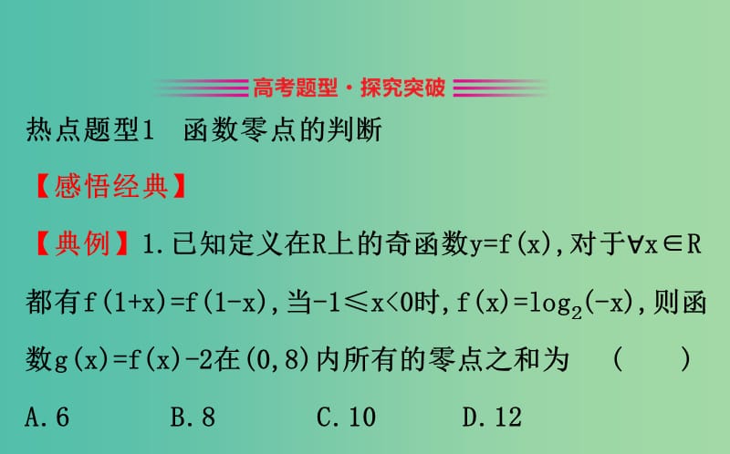 2019届高考数学二轮复习 专题六 函数与导数 1.6.2 函数与方程及函数的应用课件 文.ppt_第3页