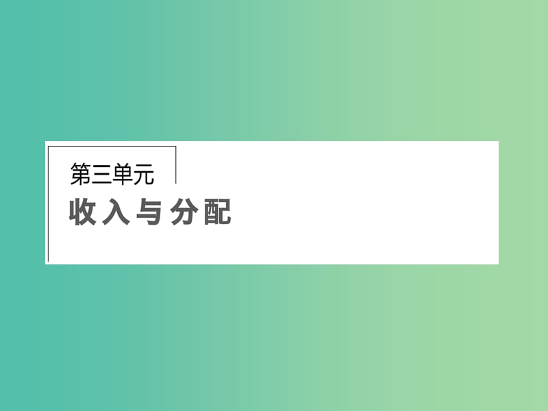 高考政治第一轮复习 第3单元 第7课 个人收入的分配课件.ppt_第1页