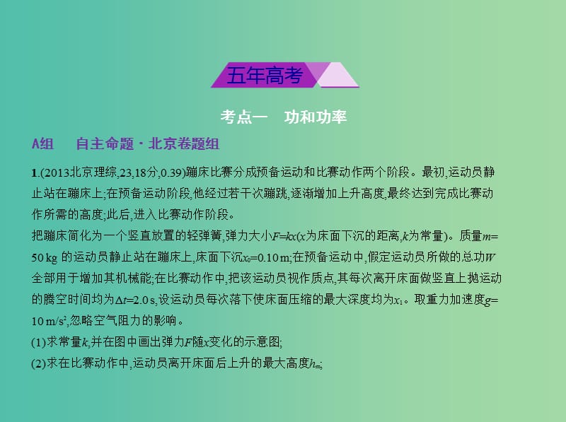 北京市2019版高考物理 专题六 机械能课件.ppt_第2页