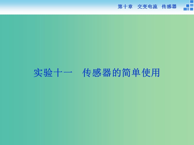 高考物理大一轮复习 实验十一 传感器的简单使用课件.ppt_第1页